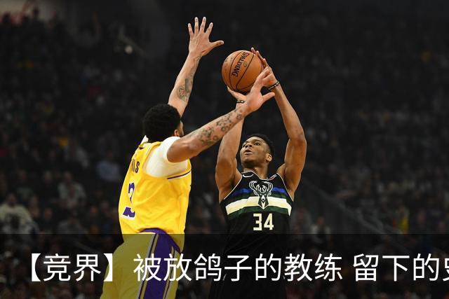 【竞界】被放鸽子的教练 留下的史诗名句