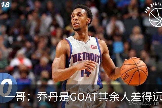 一哥：乔丹是GOAT其余人差得远 第二我选科比因詹姆斯跳投不稳