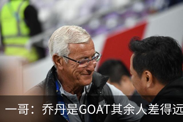 一哥：乔丹是GOAT其余人差得远 第二我选科比因詹姆斯跳投不稳