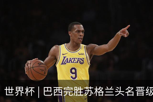 世界杯 | 巴西完胜苏格兰头名晋级 内马尔首秀