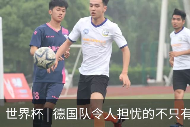 世界杯 | 德国队令人担忧的不只有求胜欲