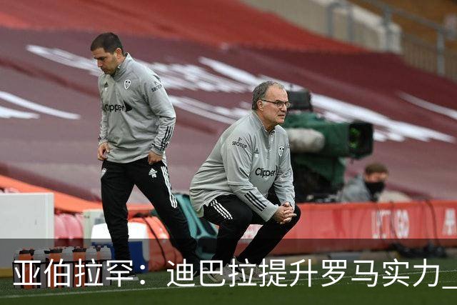 亚伯拉罕：迪巴拉提升罗马实力 要竞争意甲冠军