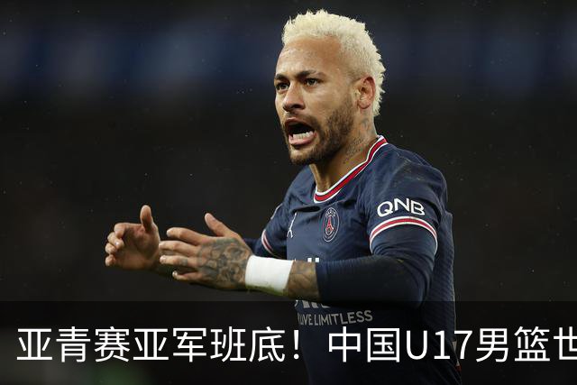 亚青赛亚军班底！中国U17男篮世界杯14人大名单 张懿赵杰赵博新领衔
