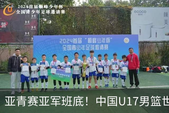亚青赛亚军班底！中国U17男篮世界杯14人大名单 张懿赵杰赵博新领衔