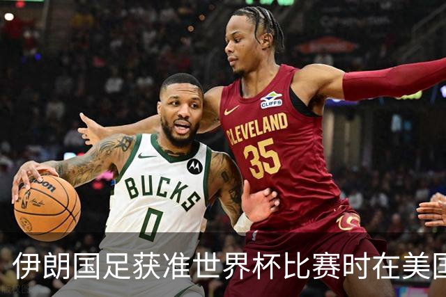 伊朗国足获准世界杯比赛时在美国过夜，观察人士：美伊达成谅解备忘录或许起到了推动作用