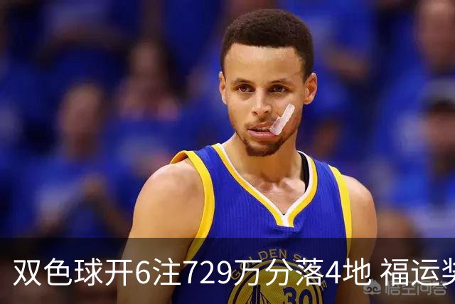 双色球开6注729万分落4地 福运奖开862万注