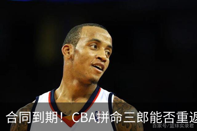 合同到期！CBA拼命三郎能否重返广东？期待辅佐徐杰、胡明轩