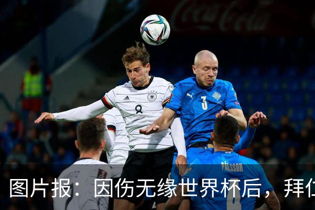 图片报：因伤无缘世界杯后，拜仁小将卡尔与女友在土耳其度假疗伤