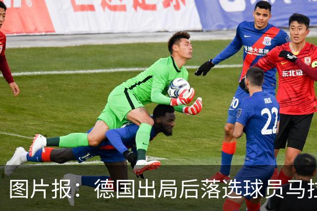 图片报：德国出局后落选球员马拉更新社媒 疑似表达对纳帅不满