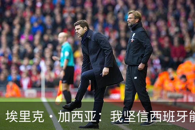 埃里克·加西亚：我坚信西班牙能夺冠 梅西是我见过最好的球员