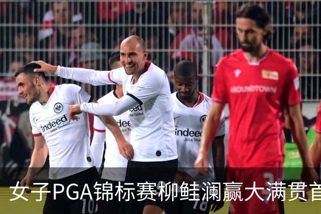 女子PGA锦标赛柳鲑澜赢大满贯首胜 殷若宁张维维T37