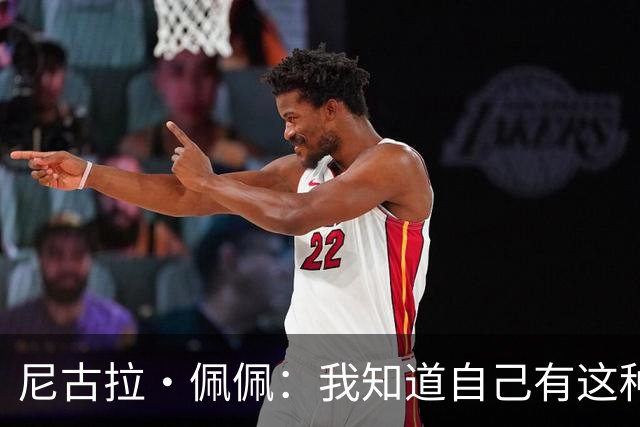 尼古拉·佩佩：我知道自己有这种能力，两个进球也要归功于队友们