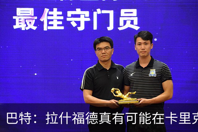 巴特：拉什福德真有可能在卡里克手下回归曼联，反正也卖不掉