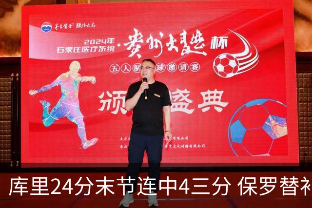 库里24分末节连中4三分 保罗替补勇士力克火箭