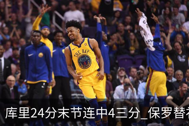 库里24分末节连中4三分 保罗替补勇士力克火箭