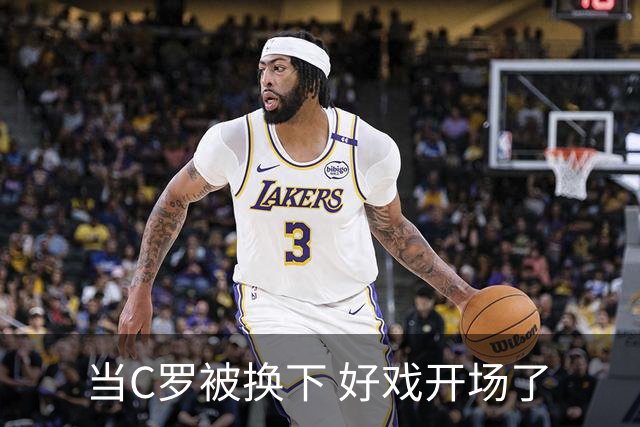 当C罗被换下 好戏开场了