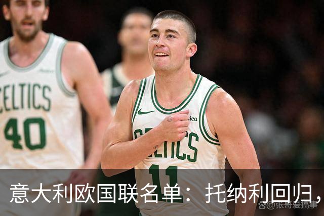 意大利欧国联名单：托纳利回归，卡拉菲奥里在列