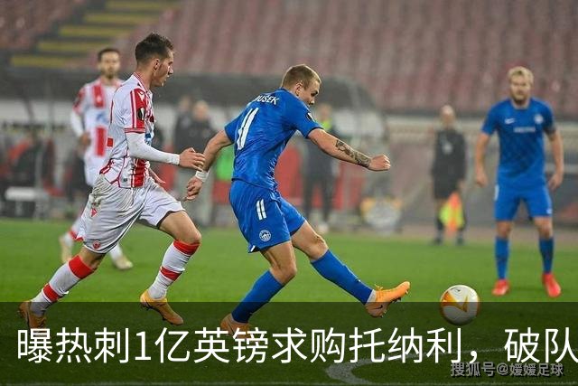 曝热刺1亿英镑求购托纳利，破队史转会费纪录，纽卡中场值得吗？