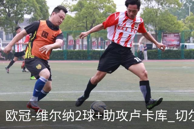 欧冠-维尔纳2球+助攻卢卡库 切尔西补时丢球3-3平