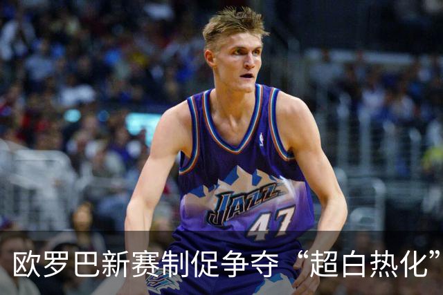 欧罗巴新赛制促争夺“超白热化” 几队战意存疑？