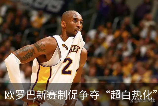 欧罗巴新赛制促争夺“超白热化” 几队战意存疑？