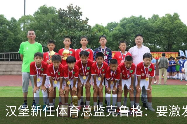 汉堡新任体育总监克鲁格：要激发汉堡作为德甲传统豪门的竞技潜力