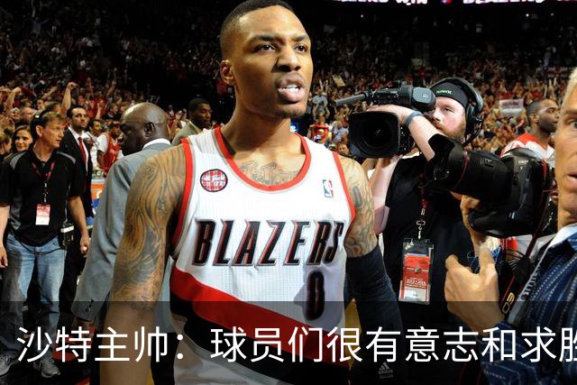 沙特主帅：球员们很有意志和求胜欲，可惜我们难以掌控比赛节奏