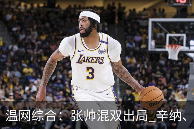 温网综合：张帅混双出局 辛纳、德约科维奇会师男单半决赛