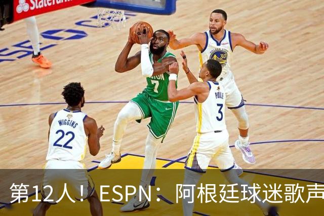第12人！ESPN：阿根廷球迷歌声从未中断 唱着"想看到第4颗星闪耀"