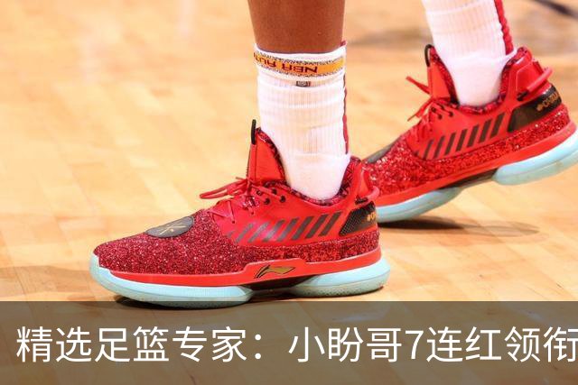 精选足篮专家：小盼哥7连红领衔解读周日足彩！