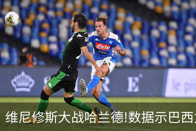 维尼修斯大战哈兰德!数据示巴西力克挪威晋级