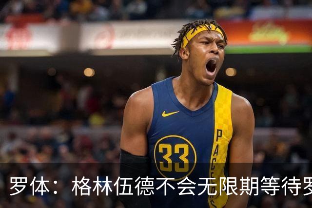 罗体：格林伍德不会无限期等待罗马，后者愿开价4500万到5000万欧