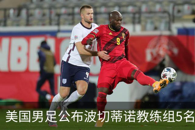 美国男足公布波切蒂诺教练组5名新成员