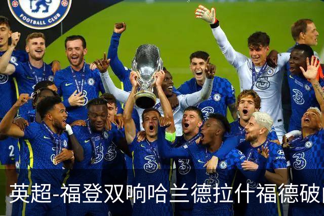 英超-福登双响哈兰德拉什福德破门 曼城3-1曼联