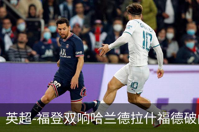 英超-福登双响哈兰德拉什福德破门 曼城3-1曼联