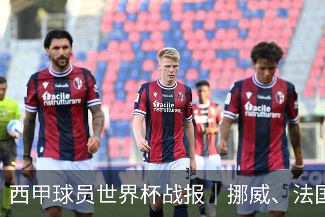 西甲球员世界杯战报｜挪威、法国、墨西哥晋级16强