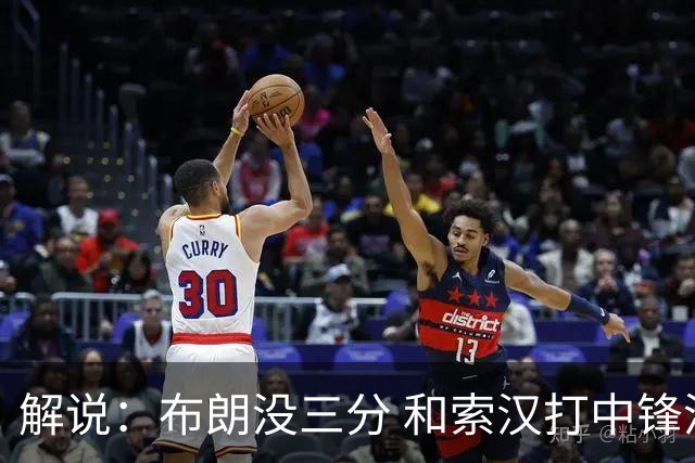 解说：布朗没三分 和索汉打中锋没太大区别 不好解读马刺的操作