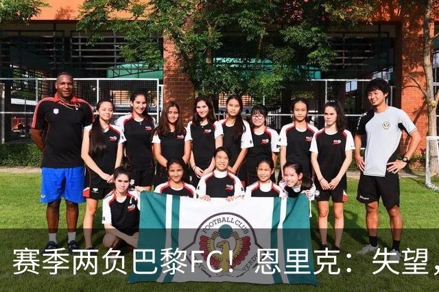 赛季两负巴黎FC！恩里克：失望，欧冠决赛还有十几天状态却这么差