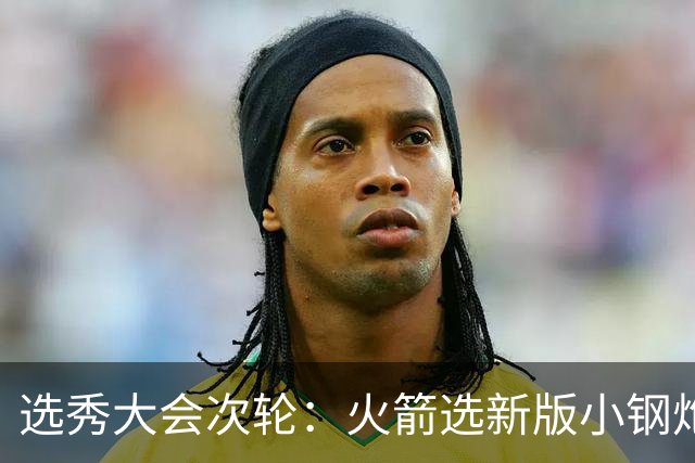选秀大会次轮：火箭选新版小钢炮 勇士摘大龄侧翼
