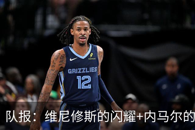 队报：维尼修斯的闪耀+内马尔的低调，巴西队向决赛发起冲击