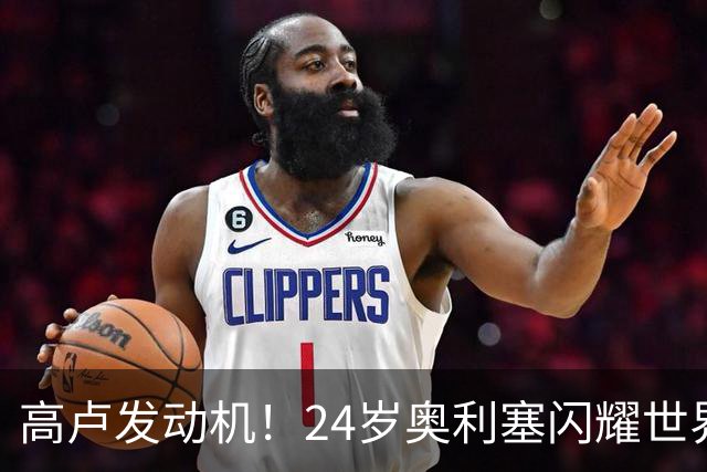 高卢发动机！24岁奥利塞闪耀世界杯首秀 拜仁5300万签下现1.5亿欧