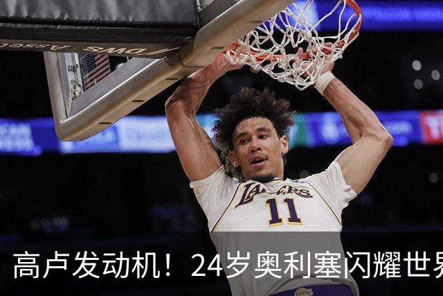 高卢发动机！24岁奥利塞闪耀世界杯首秀 拜仁5300万签下现1.5亿欧