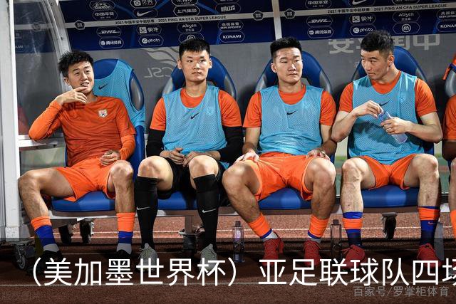 （美加墨世界杯）亚足联球队四场不败 杯赛前景被看好