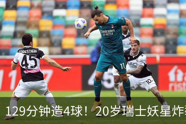 129分钟造4球！20岁瑞士妖星炸裂世界杯，皇马曼联纽卡抢着要