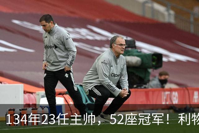 134年23任主帅，52座冠军！利物浦队史主帅全纪录：传奇与遗憾