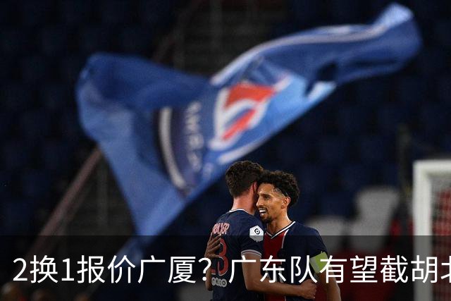 2换1报价广厦？广东队有望截胡北京男篮，朱芳雨强挖小巴里布朗！