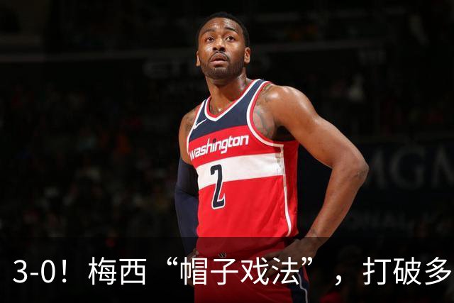 3-0！梅西“帽子戏法”，打破多项纪录，齐达内儿子“发挥失常”