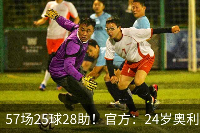 57场25球28助！官方：24岁奥利塞当选拜仁赛季最佳球员，成功卫冕