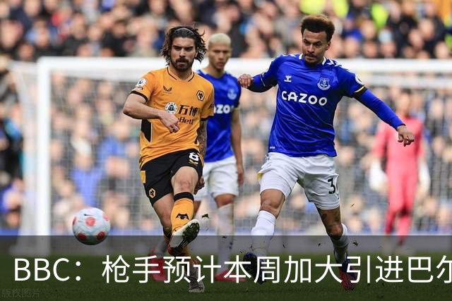 BBC：枪手预计本周加大引进巴尔科拉的力度，作为罗杰斯替代方案