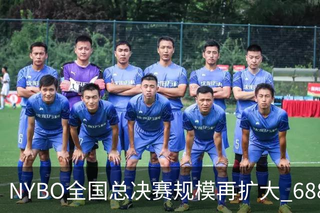 NYBO全国总决赛规模再扩大 688支队伍齐聚天津